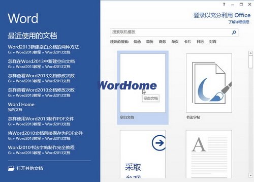 Word2013新建空白文檔的兩種方法 三聯