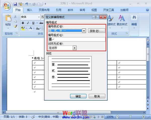 設定編號樣式和格式以及對齊方式