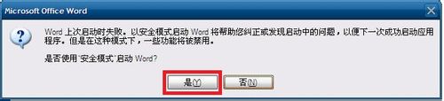 word只能用安全模式打開怎麼辦