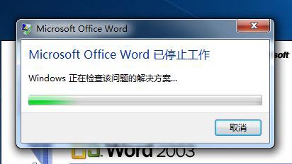 Win7系統中Word2003已停止工作 三聯