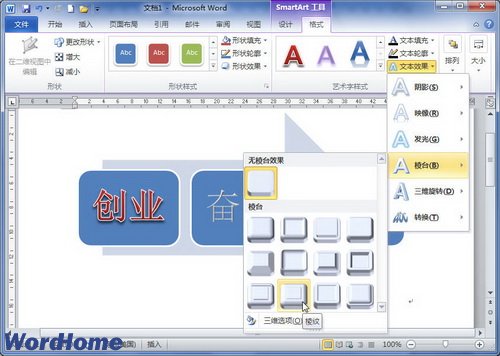 word2010設置SmartArt圖形文本藝術字樣式