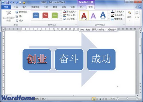 word2010設置SmartArt圖形文本藝術字樣式 三聯