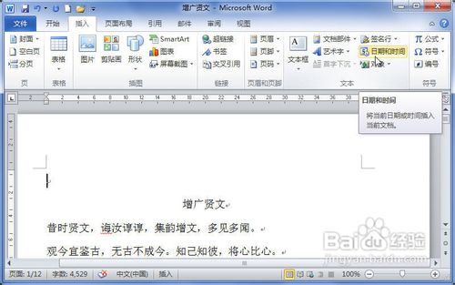 Word2010中怎樣插入日期和時間