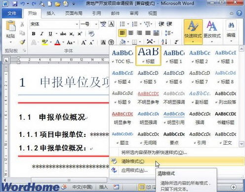 word2010清除格式或樣式