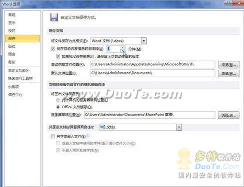 在Word 2010中設置自動保存時間間隔