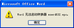 word提示“Word 無法啟動轉換器 mswrd632.wpc” 三聯