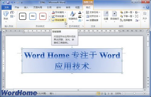 在Word2010文檔中設置藝術字稜台效果 三聯