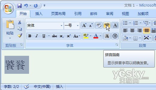 讓Word2007教你生僻漢字的正確讀音 三聯