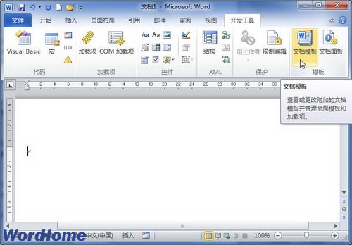 重新選用當前Word2010文檔使用的模板 三聯