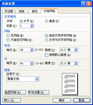 圖2 用“文檔網格”調整字距和行距