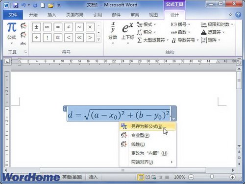 在Word2010中將公式保存到公式庫 三聯