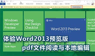 Word2013客戶預覽版 閱讀、修改PDF文件更方便 三聯