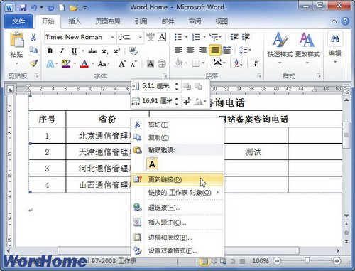 在Word2010文檔中手動更新鏈接 三聯