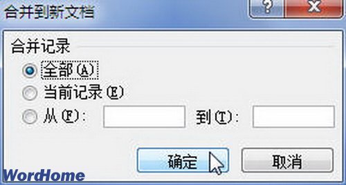 在Word2010中郵件合並時合並到新文檔 三聯