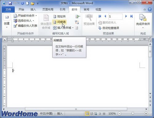 在Word2010中插入問候語進行郵件合並 三聯