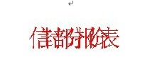 Word中文字重疊在一起怎麼辦 三聯