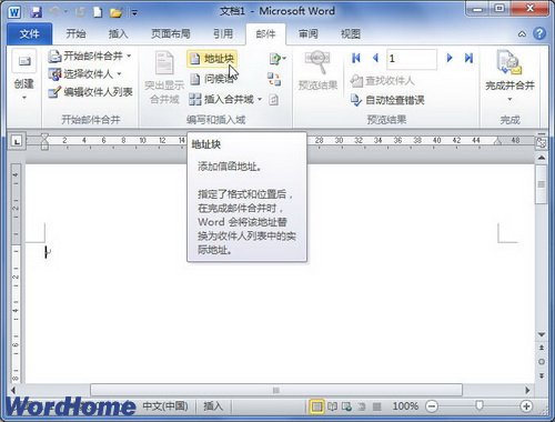 在Word2010中插入地址塊進行郵件合並 三聯