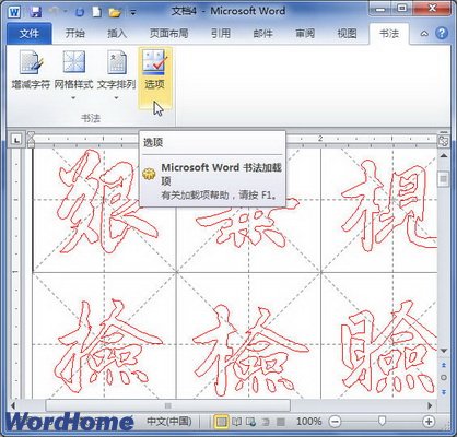 Word2010書法字帖字體設置 三聯