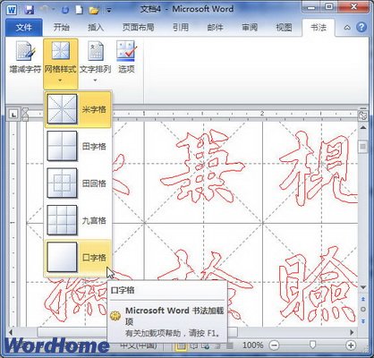 Word2010書法字帖網格樣式的設置 三聯