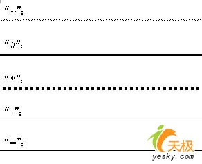 word中快速插入各種分隔線 三聯教程