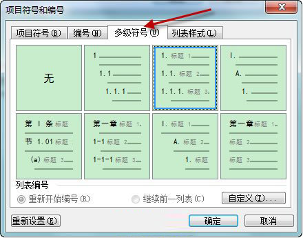 Word文檔中自動生成章節號技巧 三聯教程