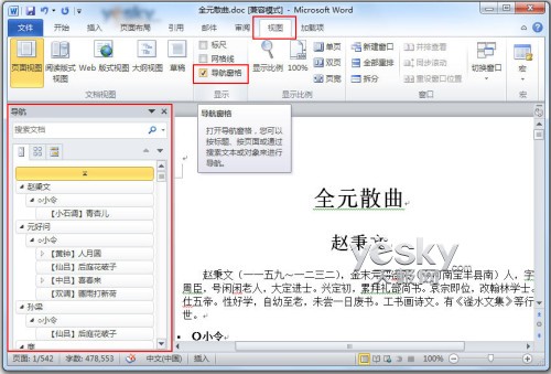 用Word2010導航窗格輕松搞定搜索與導航