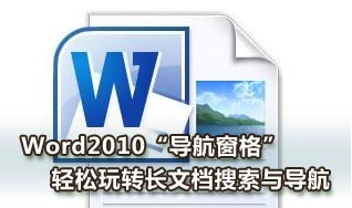 Word2010導航窗格輕松玩轉長文檔搜索與導航 三聯教程