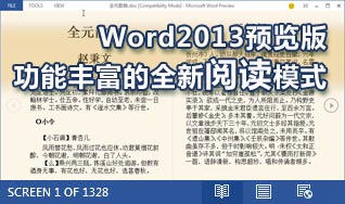 體驗Word2013預覽版功能豐富的全新閱讀模式 三聯教程