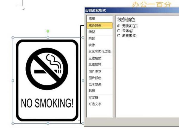 用word做禁止吸煙標志牌