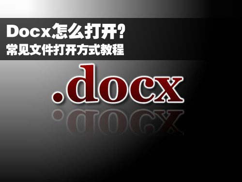 Docx怎麼打開？常見文件打開方式教程 三聯教程