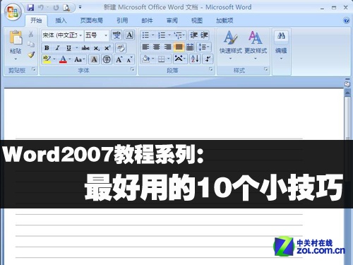 Word2007最好用的10個小技巧 三聯教程