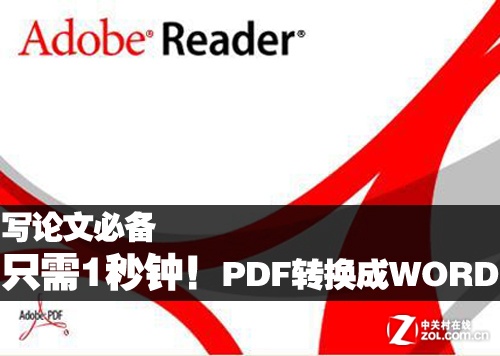 PDF轉換成Word只需1秒鐘！寫論文必備 三聯教程