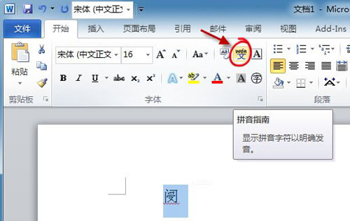 使用Word2010拼音指南快速認識生僻字 三聯教程