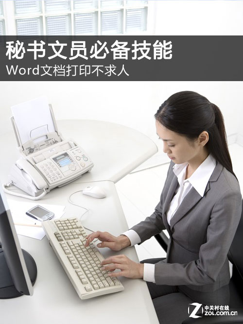 秘書文員必備:Word文檔打印不求人 三聯教程