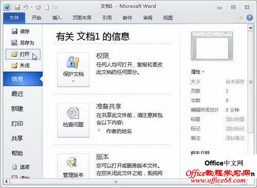 Word2010中的“文件”按鈕功能使用教程 三聯