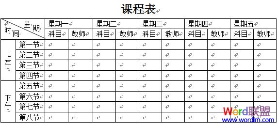 Word2003課程表表格制作教程 三聯