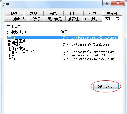 修改Word文檔默認路徑