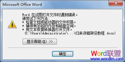 Word在試圖打開文件時遇到錯誤。