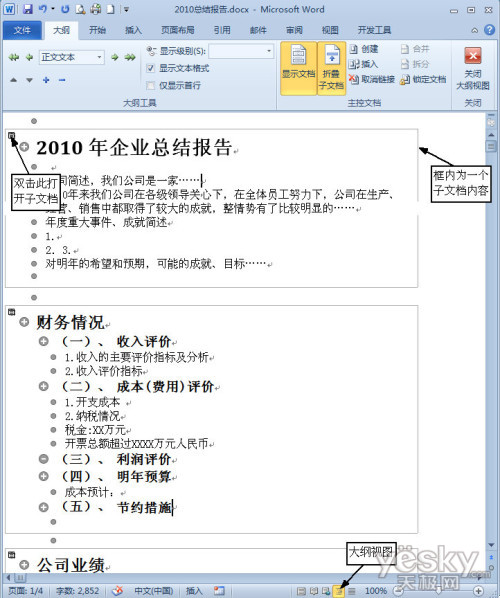 Word2010主控文檔完成多人協同文檔編輯