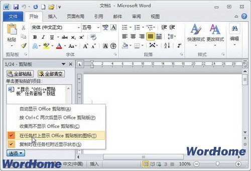 在Word2010中取消顯示Office剪貼板圖標