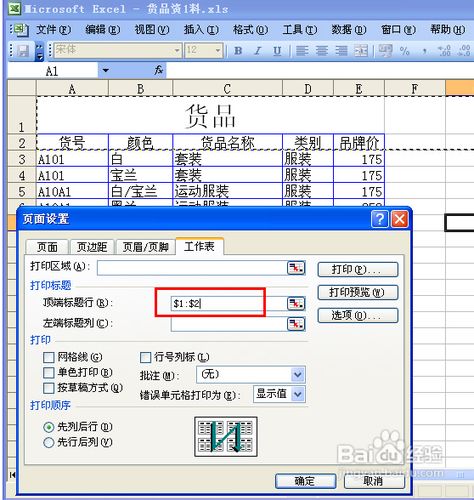 怎樣讓EXCEL在打印的時候每頁都顯示表頭