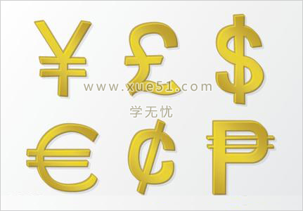 人民幣貨幣符號 三聯
