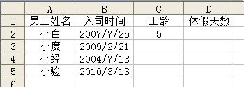 怎樣用Excel函數自動計算員工工齡及休假天數