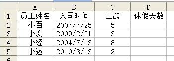 怎樣用Excel函數自動計算員工工齡及休假天數