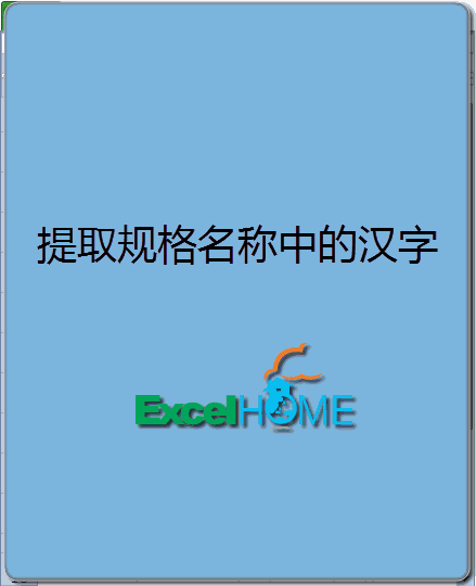 Excel提取單元格中的漢字 三聯