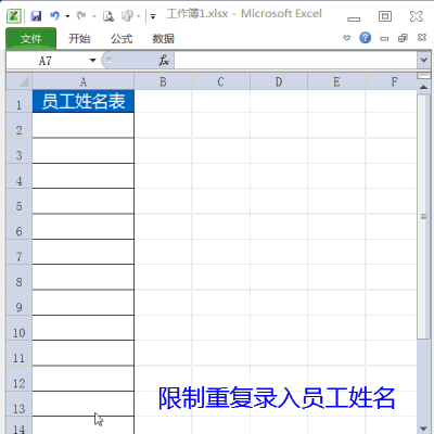 Excel如何限制錄入重復姓名 三聯