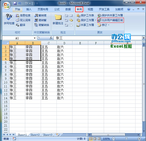 Excel2007設置工作表可編輯區域方法 三聯