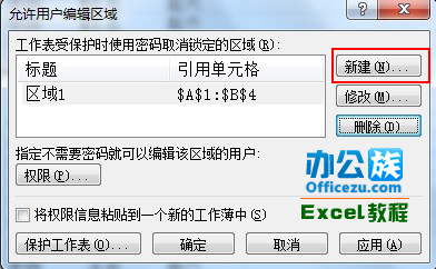 Excel2007設置工作表可編輯區域方法