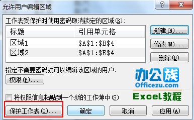 Excel2007設置工作表可編輯區域方法