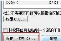 Excel2007如何設置可編輯區域4